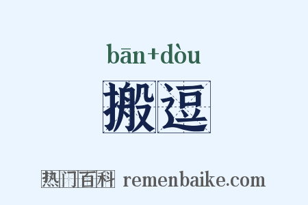 搬逗是什么意思的图片